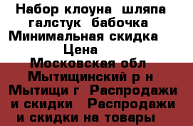 Набор клоуна: шляпа, галстук, бабочка › Минимальная скидка ­ 10 › Цена ­ 500 - Московская обл., Мытищинский р-н, Мытищи г. Распродажи и скидки » Распродажи и скидки на товары   